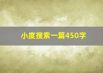 小度搜索一篇450字