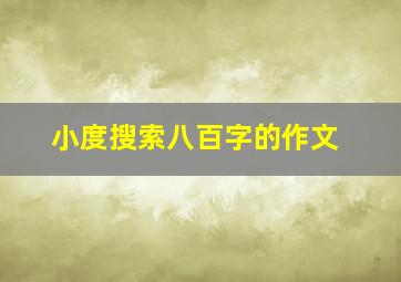 小度搜索八百字的作文