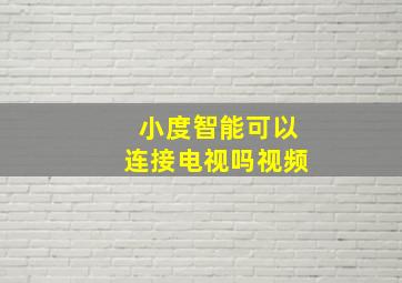 小度智能可以连接电视吗视频