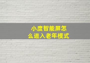 小度智能屏怎么进入老年模式