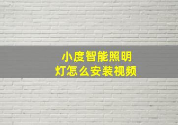 小度智能照明灯怎么安装视频