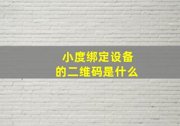 小度绑定设备的二维码是什么