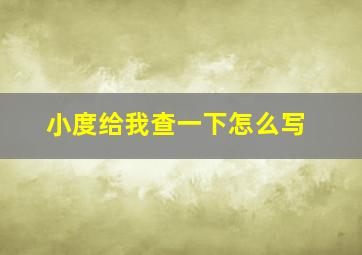 小度给我查一下怎么写