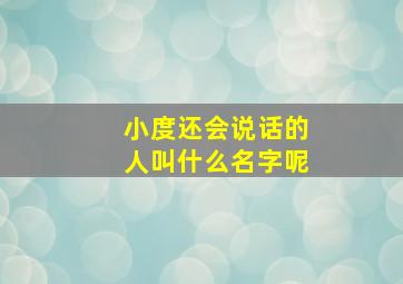 小度还会说话的人叫什么名字呢