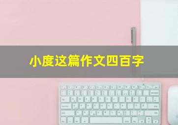 小度这篇作文四百字