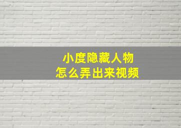 小度隐藏人物怎么弄出来视频