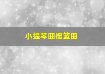 小提琴曲摇篮曲