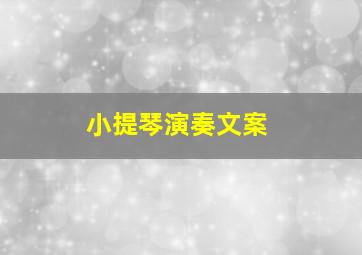 小提琴演奏文案