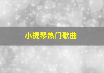 小提琴热门歌曲