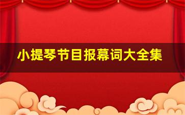 小提琴节目报幕词大全集