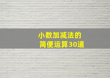 小数加减法的简便运算30道