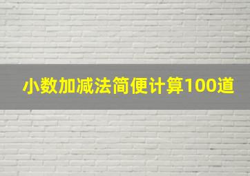 小数加减法简便计算100道