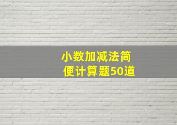 小数加减法简便计算题50道