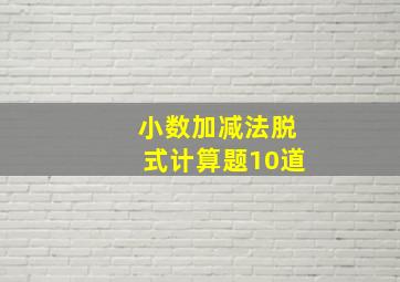 小数加减法脱式计算题10道