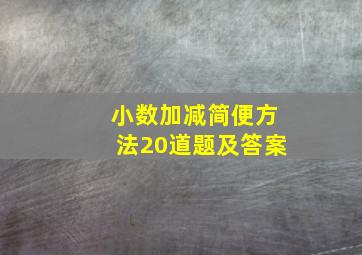 小数加减简便方法20道题及答案