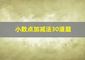 小数点加减法30道题