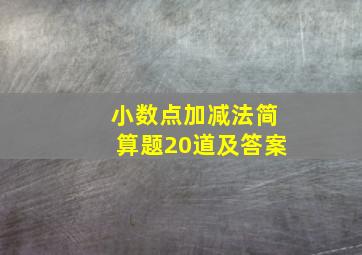 小数点加减法简算题20道及答案