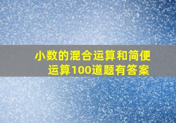 小数的混合运算和简便运算100道题有答案