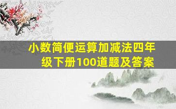 小数简便运算加减法四年级下册100道题及答案