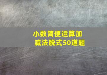 小数简便运算加减法脱式50道题