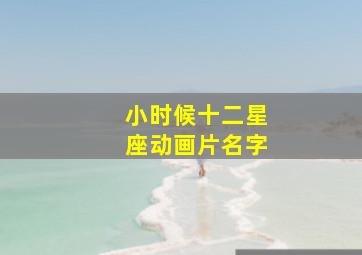 小时候十二星座动画片名字