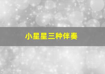 小星星三种伴奏