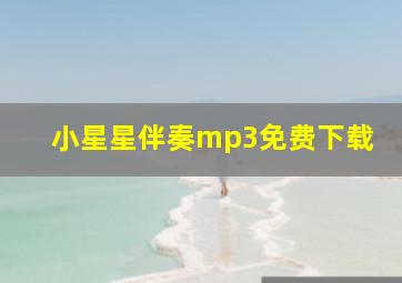 小星星伴奏mp3免费下载