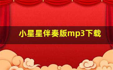 小星星伴奏版mp3下载