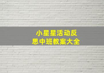 小星星活动反思中班教案大全