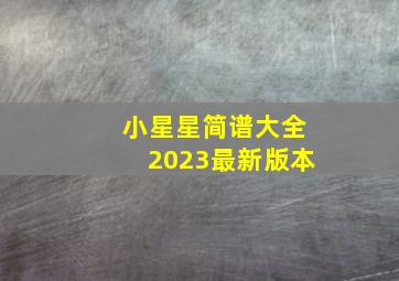 小星星简谱大全2023最新版本