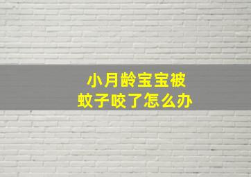 小月龄宝宝被蚊子咬了怎么办