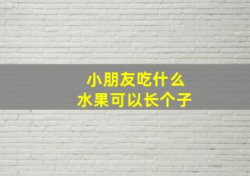 小朋友吃什么水果可以长个子