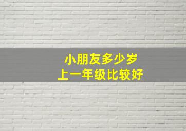 小朋友多少岁上一年级比较好