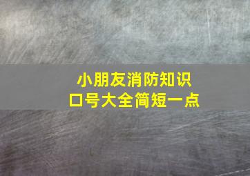 小朋友消防知识口号大全简短一点