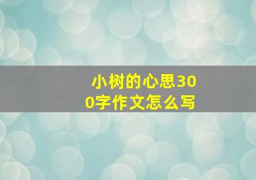 小树的心思300字作文怎么写