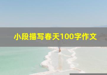 小段描写春天100字作文