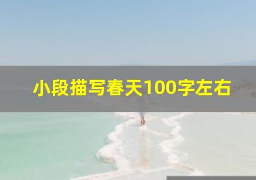 小段描写春天100字左右