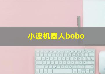 小波机器人bobo