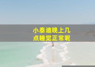 小泰迪晚上几点睡觉正常呢