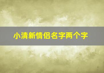 小清新情侣名字两个字