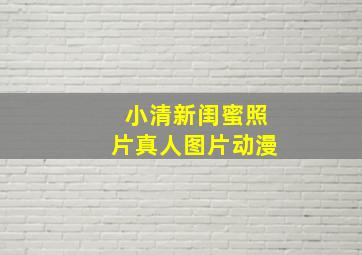 小清新闺蜜照片真人图片动漫