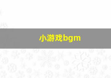 小游戏bgm