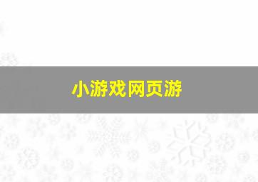 小游戏网页游