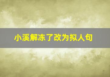 小溪解冻了改为拟人句