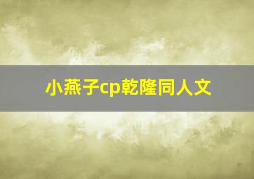 小燕子cp乾隆同人文