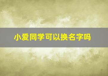 小爱同学可以换名字吗