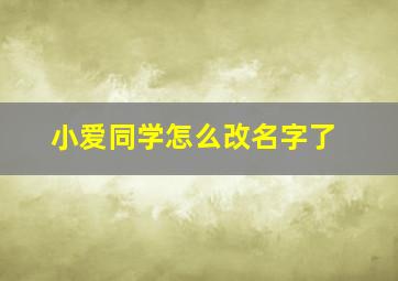 小爱同学怎么改名字了