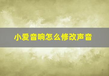 小爱音响怎么修改声音