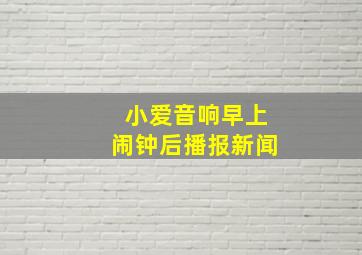 小爱音响早上闹钟后播报新闻