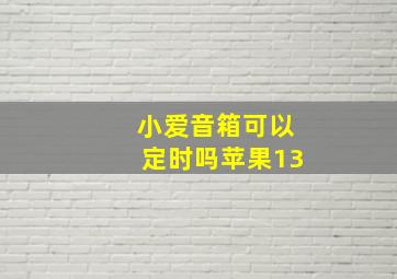 小爱音箱可以定时吗苹果13